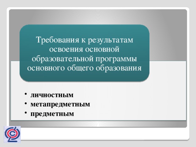 Требования к результатам освоения основной образовательной программы основного общего образования