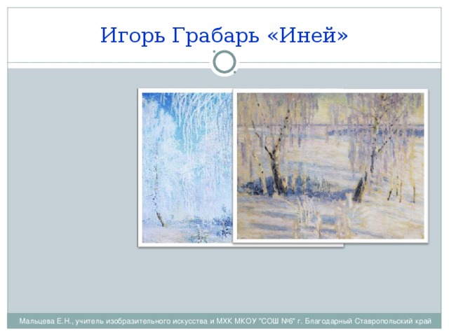 Алексей Саврасов «Зимний пейзаж» Мальцева Е.Н., учитель изобразительного искусства и МХК МКОУ 