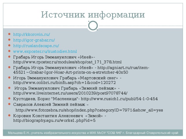 Практическое задание Выполнить зимний пейзаж, используя холодную цветовую гамму. Выполнить зимний пейзаж, используя теплую цветовую гамму.    Мальцева Е.Н., учитель изобразительного искусства и МХК МКОУ 