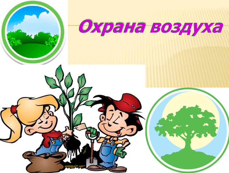 Презентация охрана воздуха