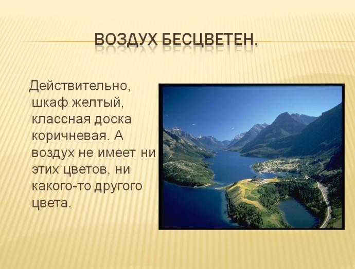 Воздух бесцветен