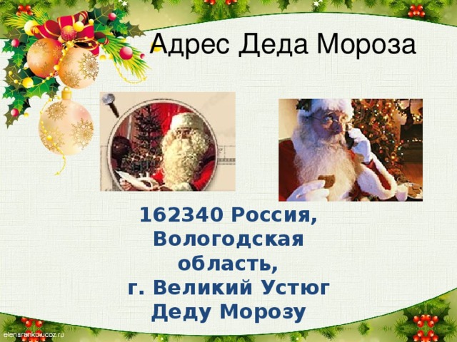 Адрес Деда Мороза  162340 Россия,  Вологодская область,  г. Великий Устюг  Деду Морозу