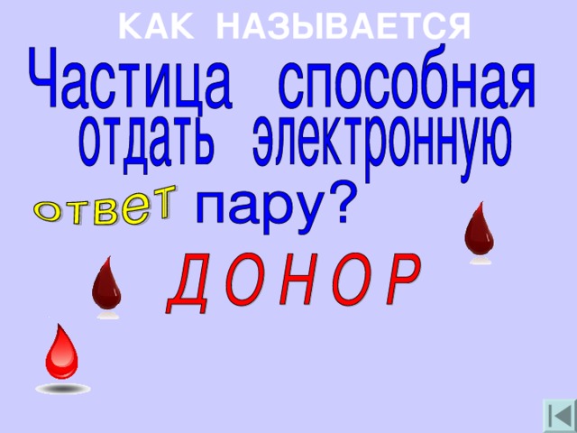 КАК НАЗЫВАЕТСЯ