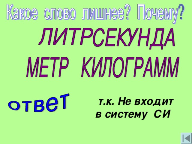 т.к. Не входит в систему СИ