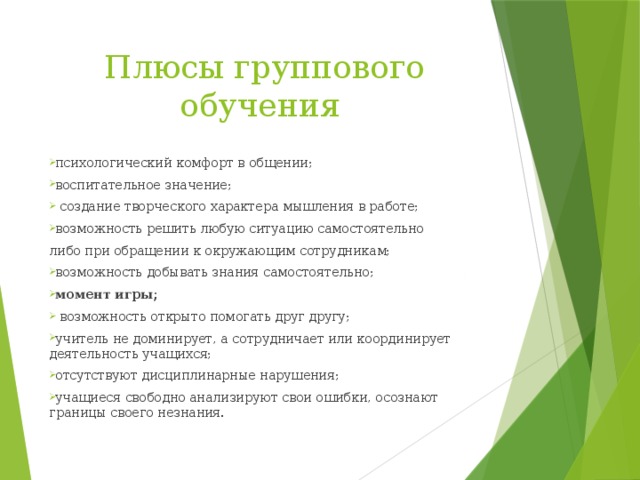 Плюсы группового обучения психологический комфорт в общении; воспитательное значение;  создание творческого характера мышления в работе; возможность решить любую ситуацию самостоятельно либо при обращении к окружающим сотрудникам;