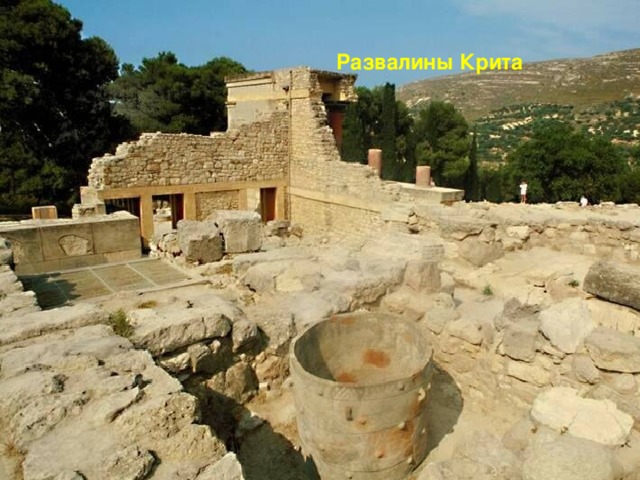 Развалины Крита