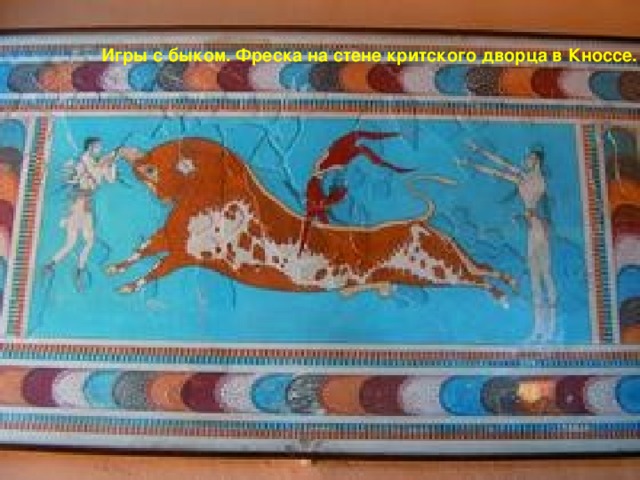 Игры с быком. Фреска на стене критского дворца в Кноссе.
