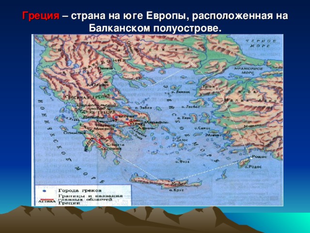 Греция – страна на юге Европы, расположенная на Балканском полуострове.