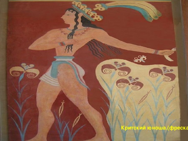 Критский юноша.(фреска)