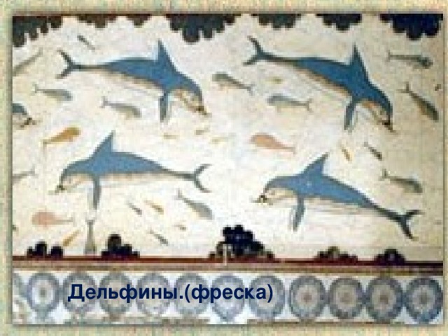Дельфины.(фреска)