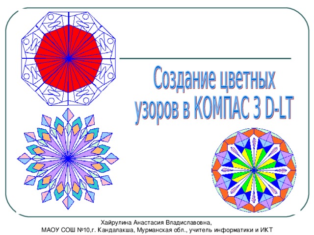   Хайрулина Анастасия Владиславовна, МАОУ СОШ №10,г. Кандалакша, Мурманская обл., учитель информатики и ИКТ