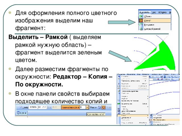 Для оформления полного цветного изображения выделим наш фрагмент: Выделить – Рамкой ( выделяем рамкой нужную область) – фрагмент выделится зеленым цветом. Далее разместим фрагменты по окружности: Редактор – Копия – По окружности. В окне панели свойств выбираем подходящее количество копий и способ размещения