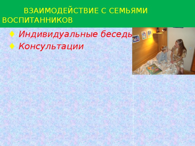 Взаимодействие с семьями воспитанников ♦  Индивидуальные беседы ♦  Консультации