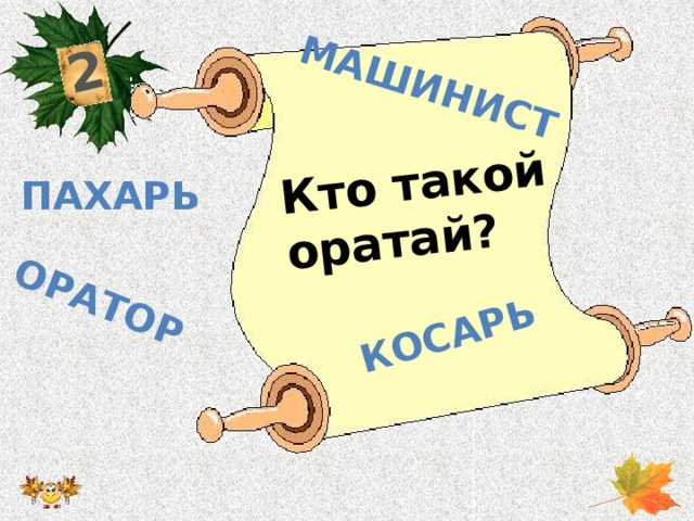 2 Кто такой оратай? оратор косарь машинист Пахарь