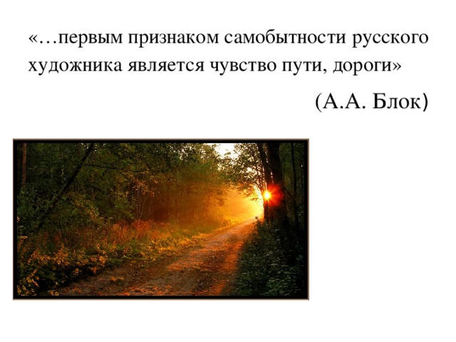 «…первым признаком самобытности русского художника является чувство пути, дороги» (А.А. Блок )