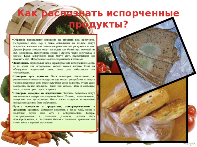 Как распознать испорченные продукты?