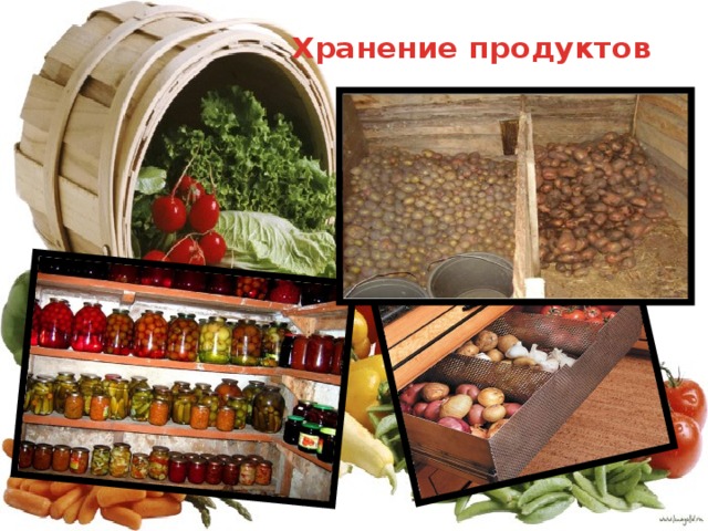 Хранение продуктов