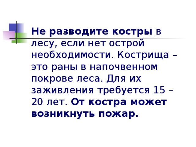 Не разводите костры в лесу, если нет острой необходимости. Кострища – это раны в напочвенном покрове леса. Для их заживления требуется 15 – 20 лет. От костра может возникнуть пожар.