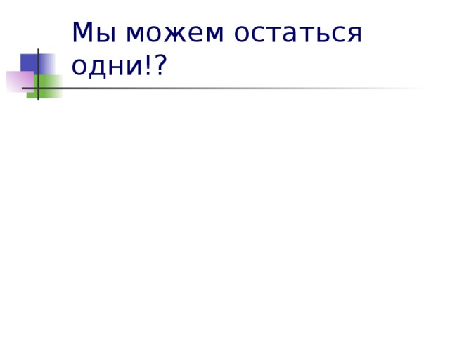 Мы можем остаться одни!?