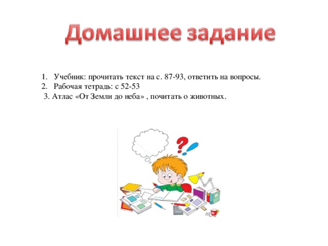 Учебник: прочитать текст на с. 87-93, ответить на вопросы. Рабочая тетрадь: с 52-53