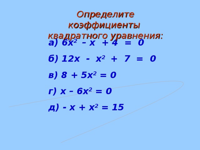 Домашнее задание. Вариант 1.  2х ^2 – 16x = 0,  (x2 ; x1 );   5x^2 – 50x = 0,  (x2 ; x1 ); x^2 – 4x – 32 = 0, (x2 ; x1 ); x^2 + 12x + 32 = 0, (x1 ;x2); x^2 + 11x – 26 = 0, (x1 ;x2); 5x^2 – 40x = 0, (x2 ; x1 );  x^2 – 11x + 24 = 0, (x2 ; x1 ); 4x^2 – 12x – 40 = 0, (x1 ;x2); 2x^2 + 13x – 24 = 0, (x1 ;x2). Вариант 2 .
