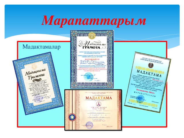 Марапаттарым  Мадақтамалар