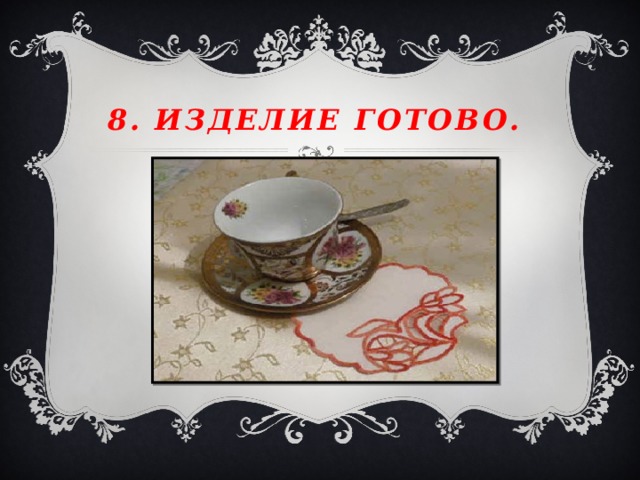 8. Изделие готово.