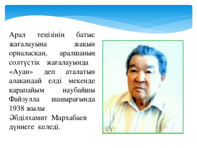 Арал теңізінің батыс жағалауына жақын орналасқан, аралшаның солтүстік жағалауында «Ауан» деп аталатын алақандай елді мекенде қарапайым наубайшы Файзулла шаңырағында 1938 жылы Әбділхамит Мархабаев дүниеге келеді.