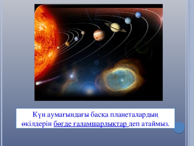 Күн аумағындағы басқа планеталардың өкілдерін бөгде ғаламшарлықтар деп атаймыз.