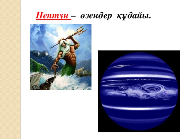 Нептун – өзендер құдайы.