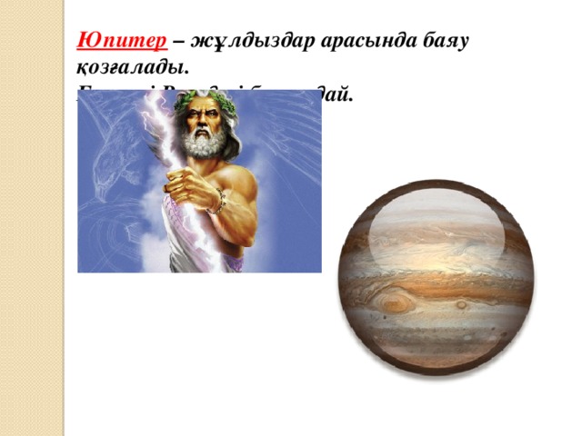 Юпитер – жұлдыздар арасында баяу қозғалады. Ежелгі Римдегі бас құдай.