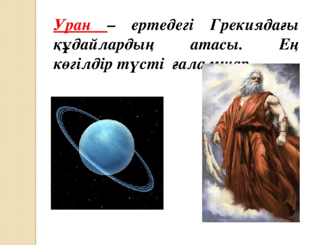 Уран – ертедегі Грекиядағы құдайлардың атасы. Ең көгілдір түсті ғаламшар.