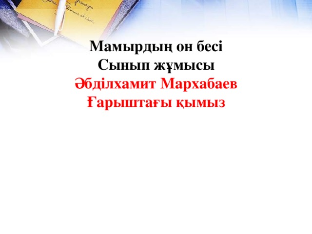 Мамырдың он бесі Сынып жұмысы Әбділхамит Мархабаев Ғарыштағы қымыз