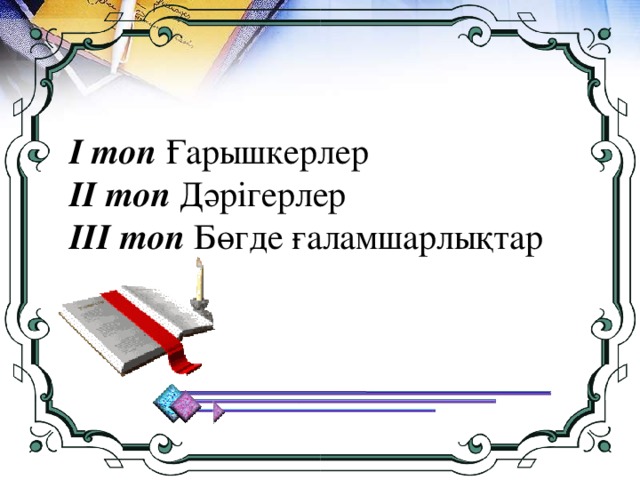 І топ Ғарышкерлер ІІ топ Дәрігерлер ІІІ топ Бөгде ғаламшарлықтар