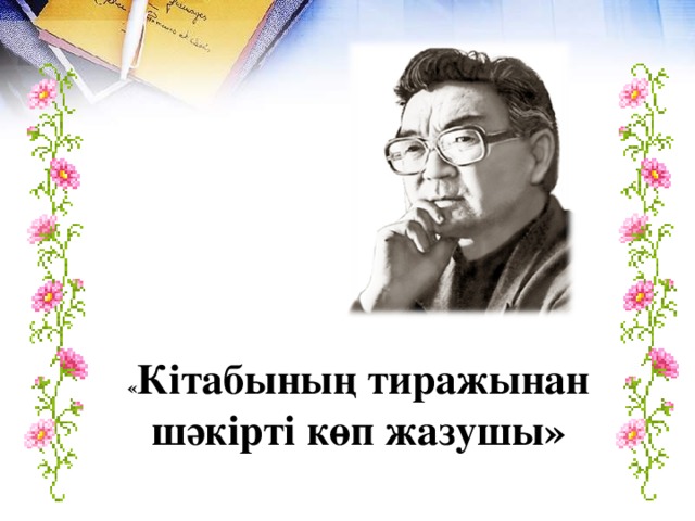 « Кітабының тиражынан шәкірті көп жазушы»