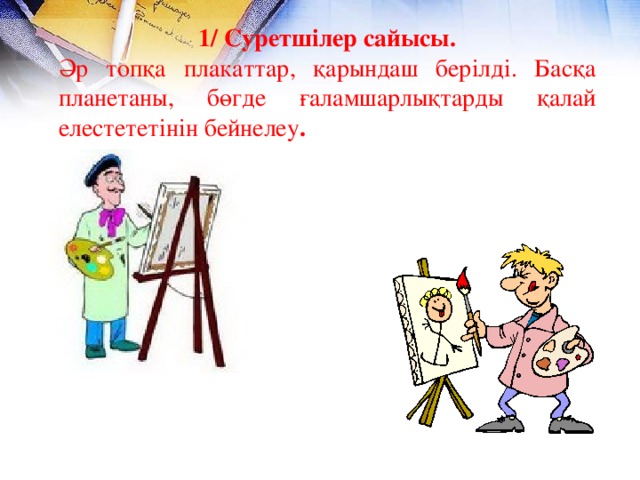 1/ Суретшілер сайысы. Әр топқа плакаттар, қарындаш берілді. Басқа планетаны, бөгде ғаламшарлықтарды қалай елестететінін бейнелеу .  