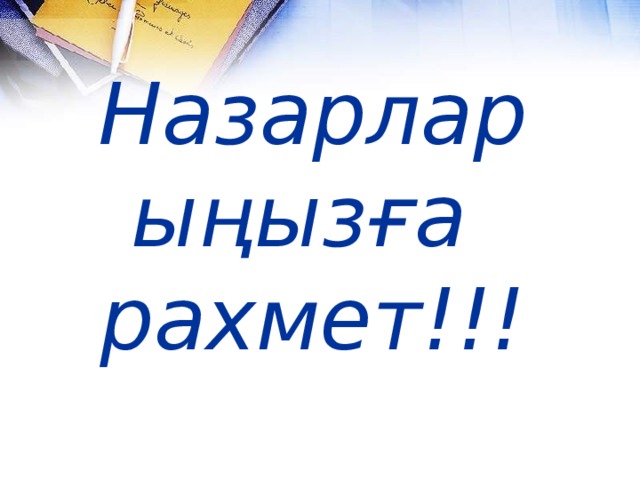 Назарларыңызға рахмет!!!