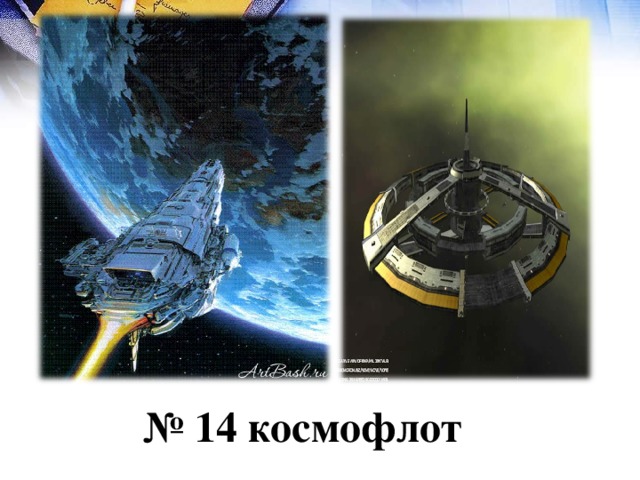 № 14 космофлот