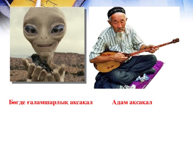 Бөгде ғаламшарлық ақсақал Адам ақсақал