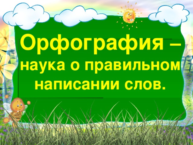 Орфография – наука о правильном написании слов.