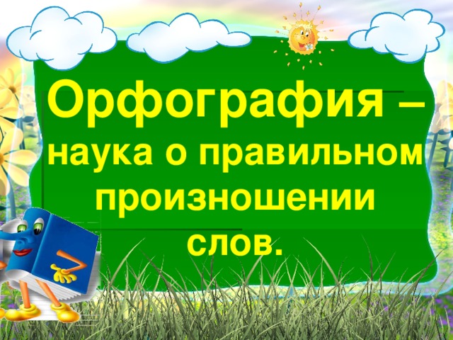 Орфография – наука о правильном произношении слов.