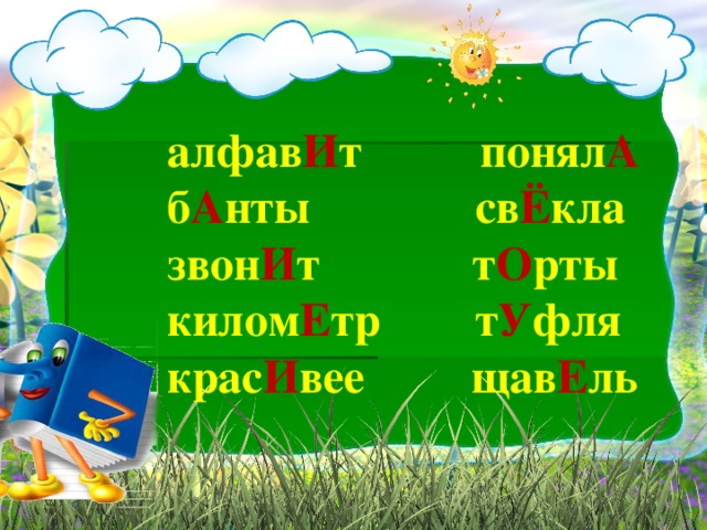 алфав И т понял А б А нты св Ё кла звон И т т О рты килом Е тр т У фля крас И вее щав Е ль