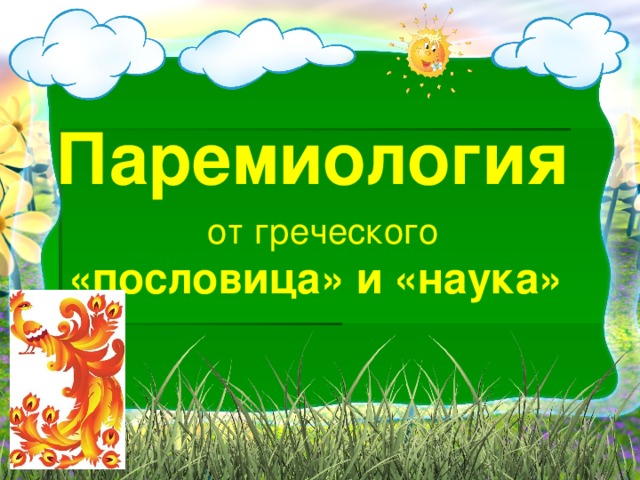 Паремиология от греческого «пословица» и «наука»