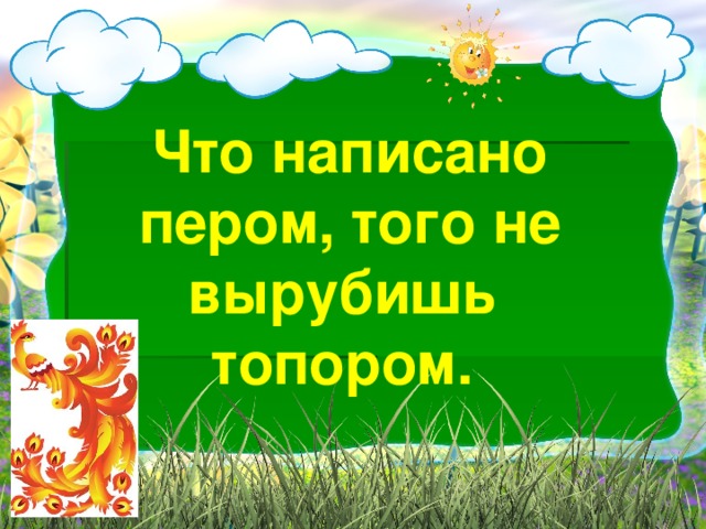 Рисунок к пословице что написано пером не вырубишь топором