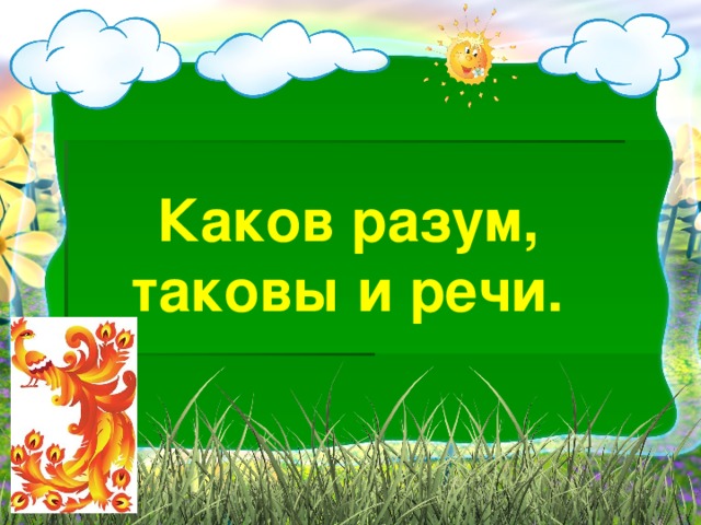 Каков ум. Каков разум таковы и речи. Каков ум такова и речь. Пословица каков разум такова и речь.