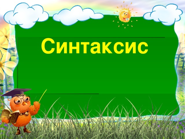 Синтаксис