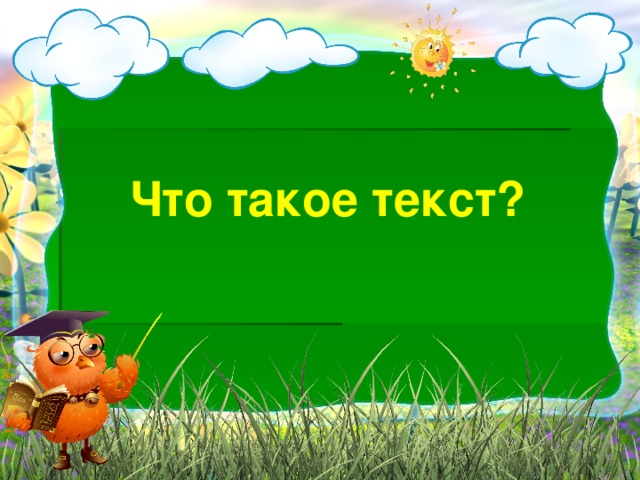 Что такое текст?