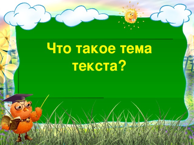 Что такое тема текста?