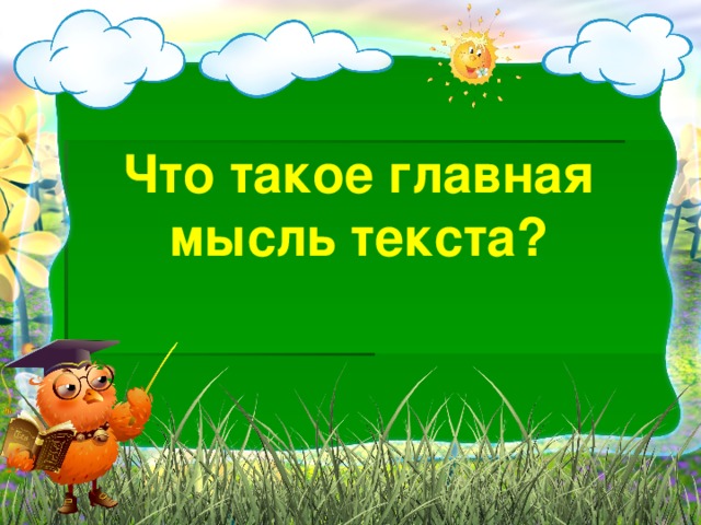 Что такое главная мысль текста?