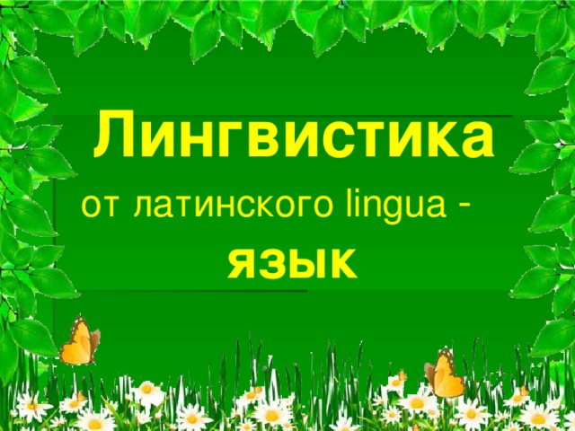 Лингвистика от латинского lingua -  язык